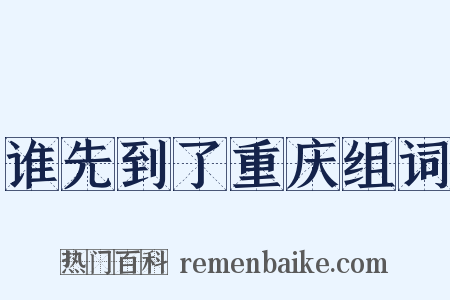谁先到了重庆组词是什么意思的图片